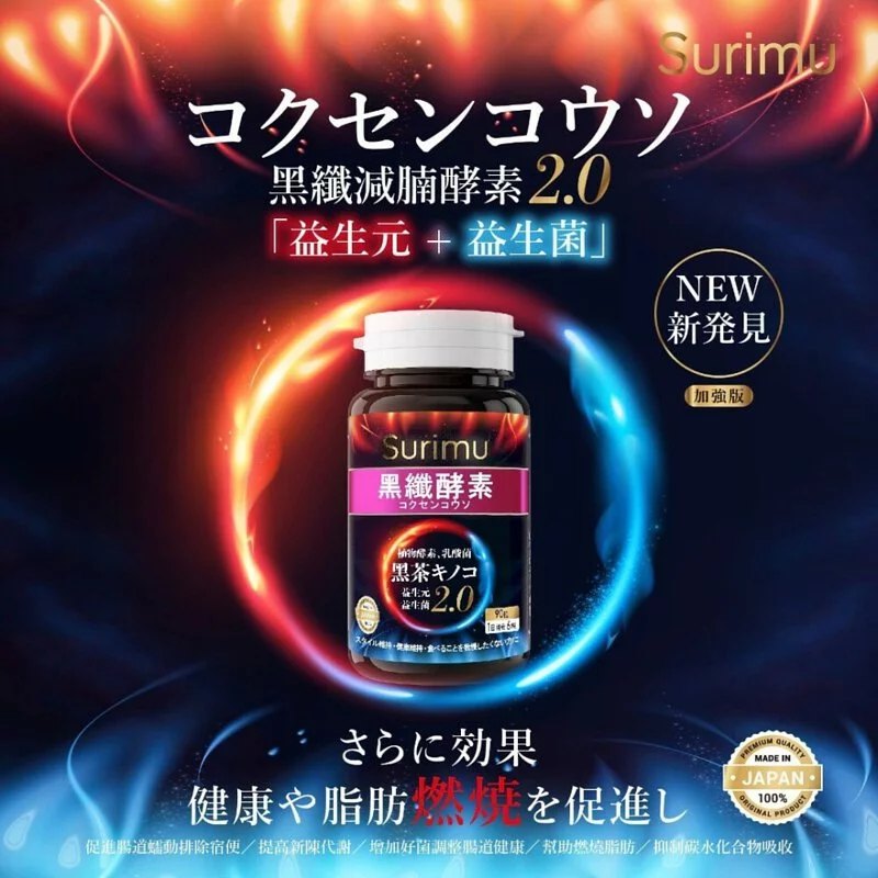 日本製 纖樂堂 Surimu 升級版黑纖減腩酵素 2.0 (90粒)