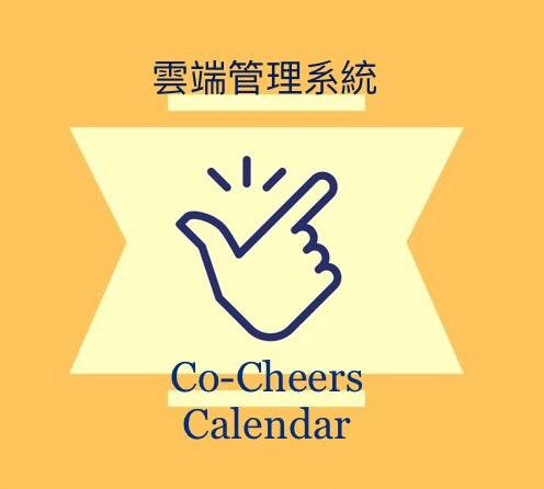 Co-Cheers Calendar 雲端管理系統 (1年服務授權) Co-Cheers Calendar 雲端管理系統 (1年服務授權)