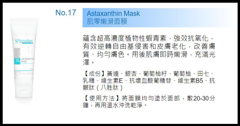 S.Dermedique Astaxanthin Mask (17) 肌零嫩滑面膜 100ml S.Dermedique Astaxanthin Mask (17) 肌零嫩滑面膜 100ml