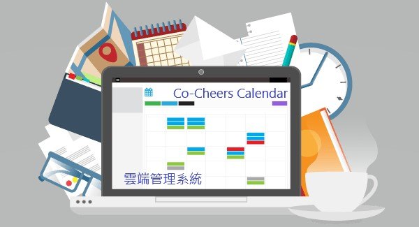 Co-Cheers Calendar 雲端管理系統 (1個月服務授權) Co-Cheers Calendar 雲端管理系統 (1個月服務授權)