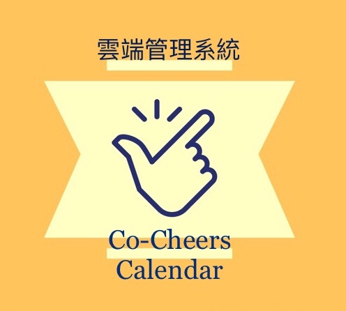 Co-Cheers Calendar 雲端管理系統 (1個月服務授權) Co-Cheers Calendar 雲端管理系統 (1個月服務授權)