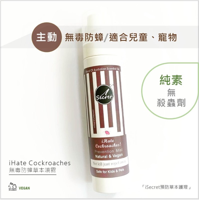 iSecret - 無毒防蟑抗菌草本噴霧 (100ml)