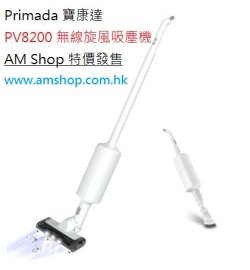 Primada PV8200 無線旋風吸塵機