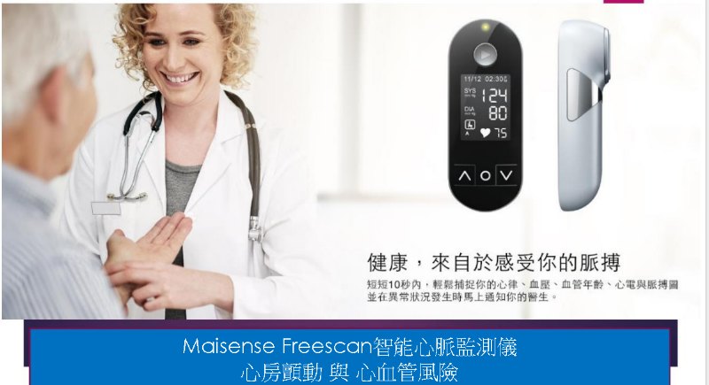 Maisense Freescan® 智能心血管監測儀 [貨號: MAIS-00001]