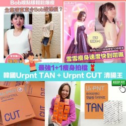 韓國Ur.pnt TAN + Urpnt CUT 清腸王(各2盒)  最強瘦身拍檔
