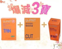 韓國 Ur.pnt 3TAN + 1 CUT 清腸王 +1 FAT  (一個月份量 )