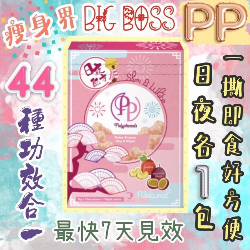 日本PP Polyphenols 日夜配方瘦身酵素 (2盒) 日本PP Polyphenols 日夜配方瘦身酵素 (2盒)