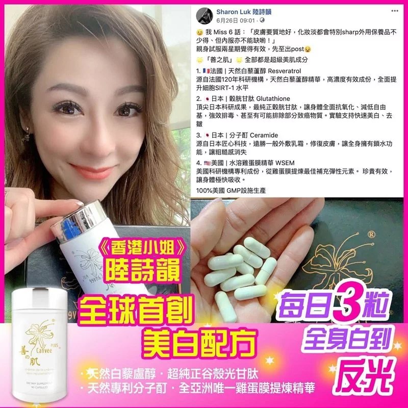 美國 Canvee Plus 善之肌美白丸 (90粒) 美國 Canvee Plus 善之肌美白丸 (90粒)