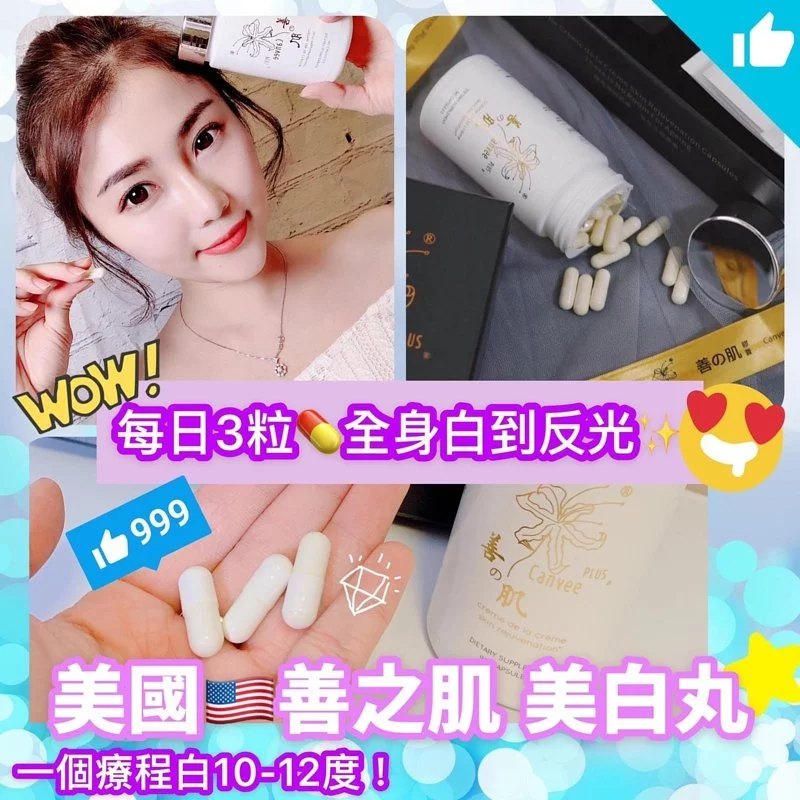 美國 Canvee Plus 善之肌美白丸 (90粒) 美國 Canvee Plus 善之肌美白丸 (90粒)