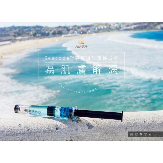 Protop Pro 速效保濕針 (2.5MLx10) Protop Pro 速效保濕針 (2.5MLx10)