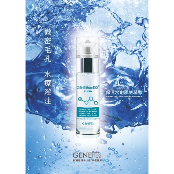 Geneheal 升級版保濕水嫰肌底精醇 (50ML)