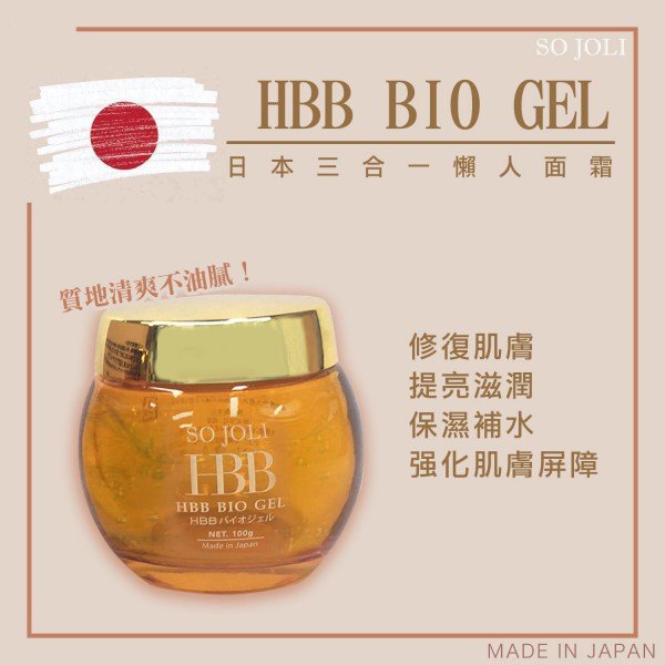 So Joli HBB BIO GEL 日本急救啫喱 (100G) So Joli HBB BIO GEL 日本急救啫喱 (100G)