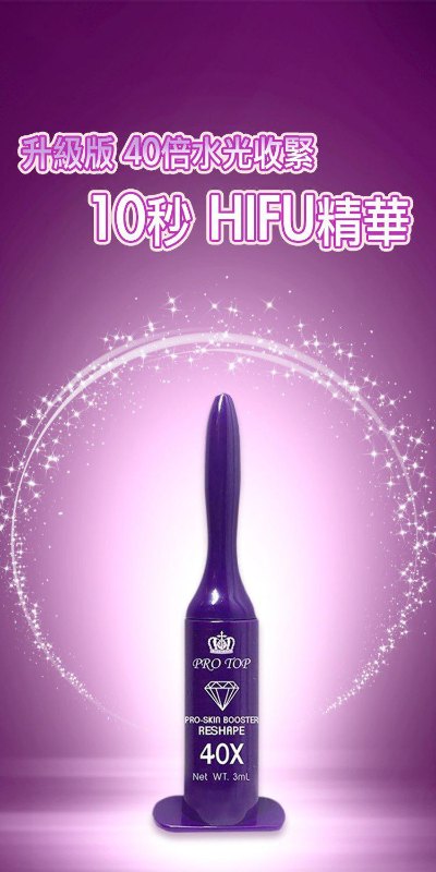 Protop 40x HIFU 精華 (3MLX10) Protop 40x HIFU 精華 (3MLX10)