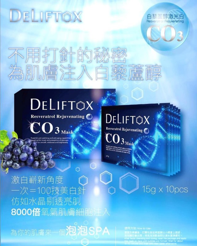 DELIFTOX 白藜蘆醇肌膚重生CO3蛻變面膜 (15GX10)