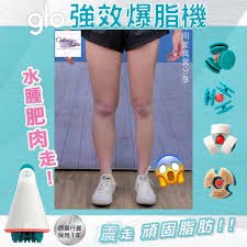 GLO 西班牙強效爆脂機 (香港行貨) GLO 西班牙強效爆脂機 (香港行貨)