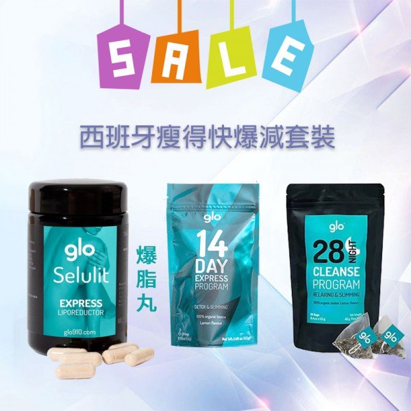 GLO 西班牙瘦得快爆減套裝(爆脂丸+爆脂茶+一夜瘦) GLO 西班牙瘦得快爆減套裝(爆脂丸+爆脂茶+一夜瘦)
