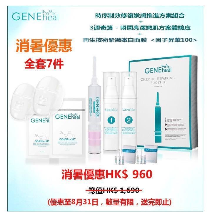 GENEheal Chrono Repairing Booster 套裝 GENEheal Chrono Repairing Booster 套裝