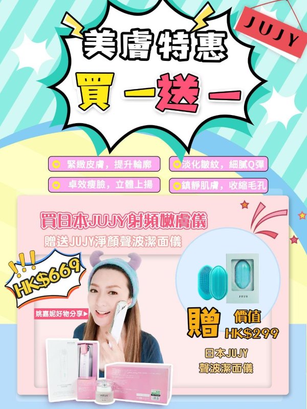 日本 JUJY 紀芝RF射頻嫩膚儀 送 JUJY 淨顏聲波潔面儀 日本 JUJY 紀芝RF射頻嫩膚儀 送 JUJY 淨顏聲波潔面儀