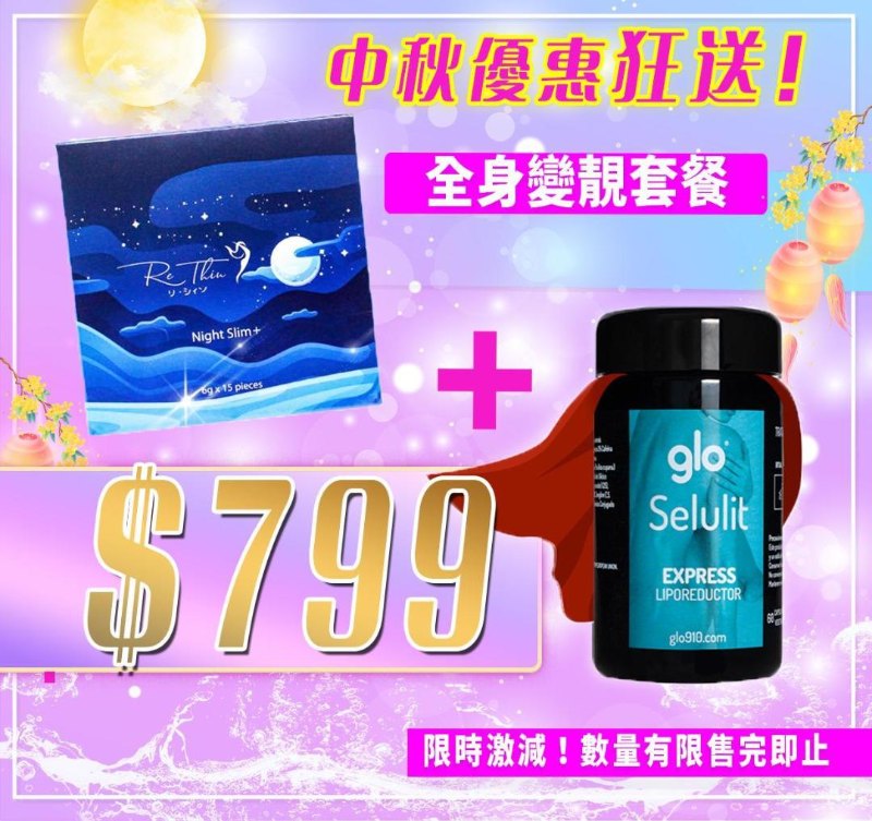 glo 爆脂丸+ Rethin 瞓住瘦 glo 爆脂丸+ Rethin 瞓住瘦