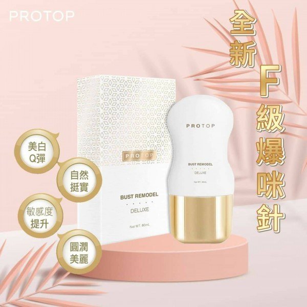 Protop Bust Remode Deluxe F級爆咪針 (80ML) Protop Bust Remode Deluxe F級爆咪針 (80ML)