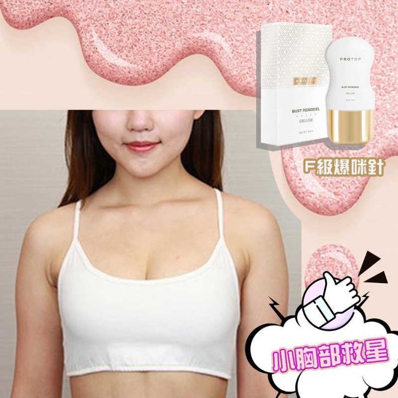 Protop Bust Remode Deluxe F級爆咪針 (80ML) Protop Bust Remode Deluxe F級爆咪針 (80ML)