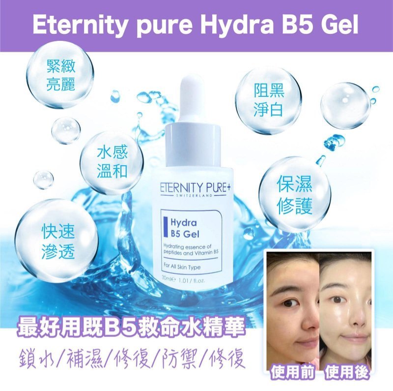 Eternity pure Hydra B5 Gel Hydra B5 救命水 (30ml)