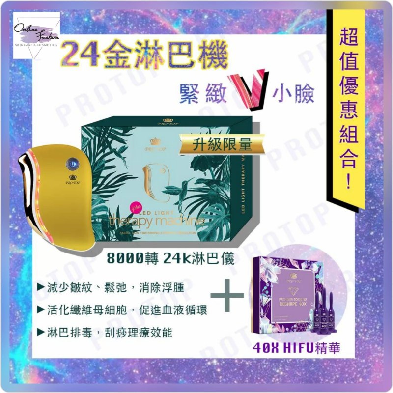 Protop 8000轉淋巴儀 X1 + HIFU 精華 X1 Protop 8000轉淋巴儀 X1 + HIFU 精華 X1