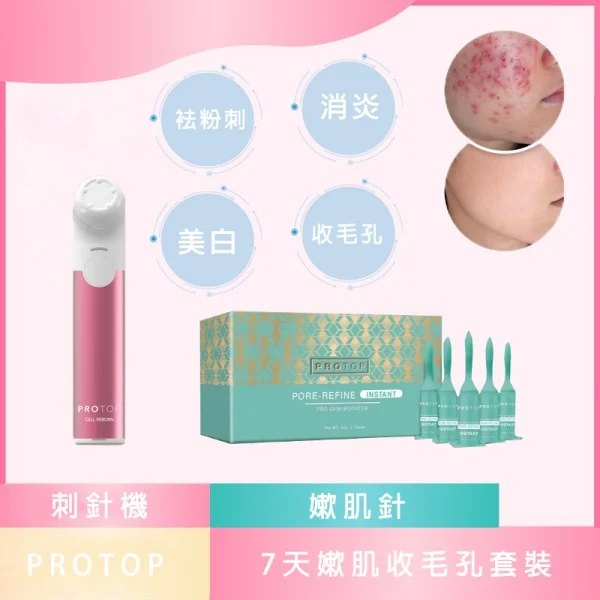 Protop 7天零孔孔套裝 (刺針機+嫰肌針) Protop 7天零孔孔套裝 (刺針機+嫰肌針)