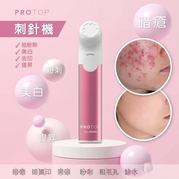 Protop 刺針機(改善暗瘡/暗瘡印/黑頭/粉刺/粗毛孔/缺水) Protop 刺針機(改善暗瘡/暗瘡印/黑頭/粉刺/粗毛孔/缺水)