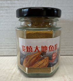 碳燒大地魚粉(香港製造)