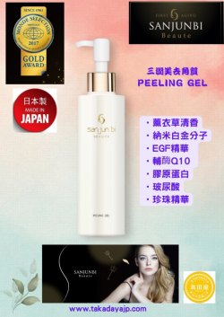 三潤美保濕去角質(PEELING GEL)