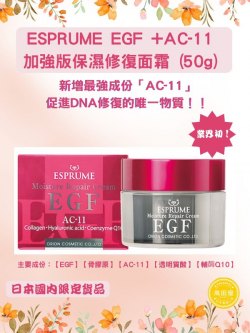 ESPRUME EGF+AC-11最強保濕修復面霜