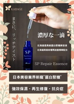 KAIIAGE SP修護精華