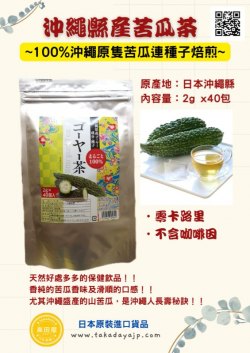 沖繩縣產苦瓜茶