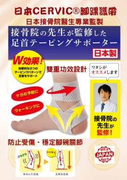 日本CERVIC腳裸護帶