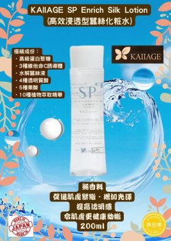 KAIIAGE SP Enrich Silk Lotion