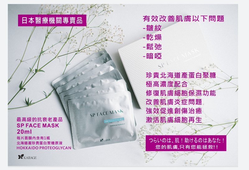 KAIIAGE SP FACE MASK 抗衰老面膜