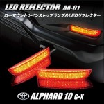 08 Alphard / Vellfire 尾 Bumper LED燈 (現貨)